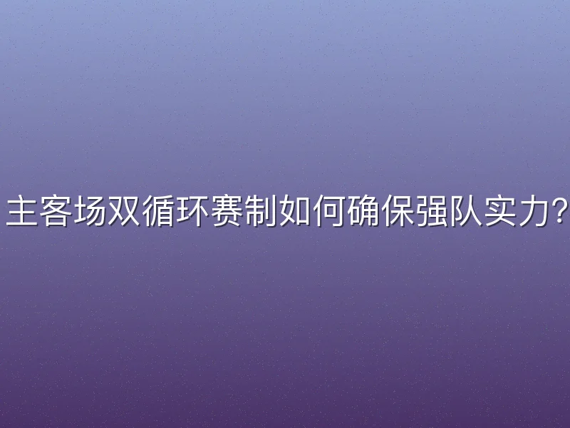 主客场双循环赛制如何确保强队实力？