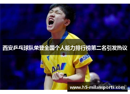 西安乒乓球队荣登全国个人能力排行榜第二名引发热议