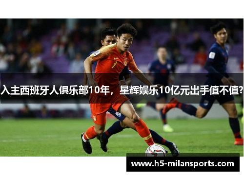 入主西班牙人俱乐部10年，星辉娱乐10亿元出手值不值？