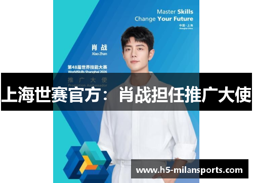 上海世赛官方：肖战担任推广大使