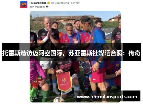 托雷斯造访迈阿密国际，苏亚雷斯社媒晒合照：传奇