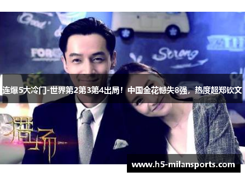 连爆5大冷门-世界第2第3第4出局！中国金花憾失8强，热度超郑钦文