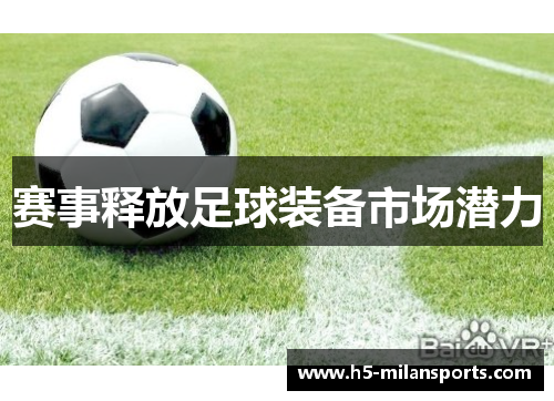 赛事释放足球装备市场潜力