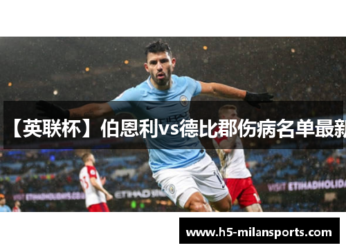 【英联杯】伯恩利vs德比郡伤病名单最新