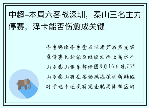 中超-本周六客战深圳，泰山三名主力停赛，泽卡能否伤愈成关键