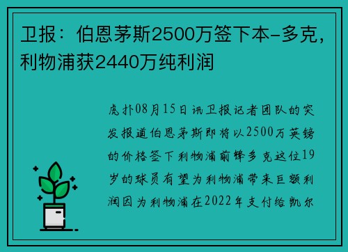 卫报：伯恩茅斯2500万签下本-多克，利物浦获2440万纯利润