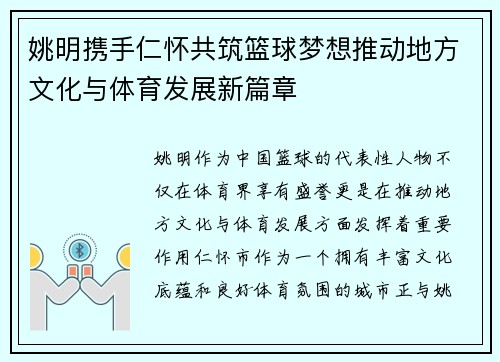 姚明携手仁怀共筑篮球梦想推动地方文化与体育发展新篇章