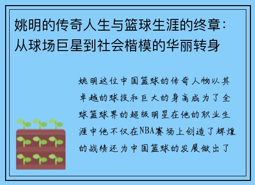姚明的传奇人生与篮球生涯的终章：从球场巨星到社会楷模的华丽转身