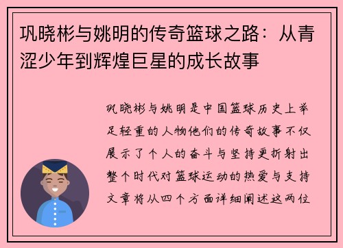 巩晓彬与姚明的传奇篮球之路：从青涩少年到辉煌巨星的成长故事