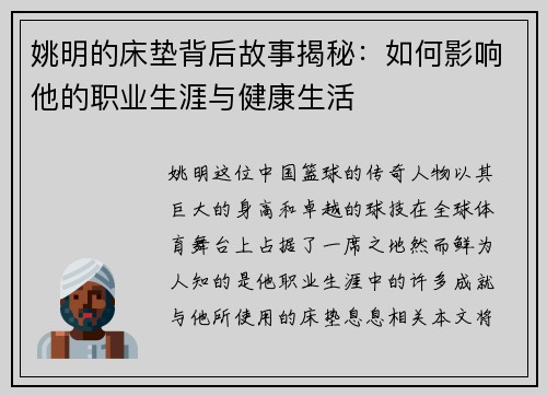 姚明的床垫背后故事揭秘：如何影响他的职业生涯与健康生活