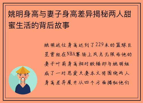 姚明身高与妻子身高差异揭秘两人甜蜜生活的背后故事