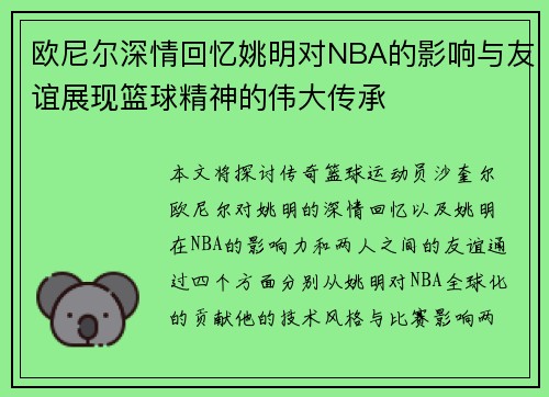 欧尼尔深情回忆姚明对NBA的影响与友谊展现篮球精神的伟大传承